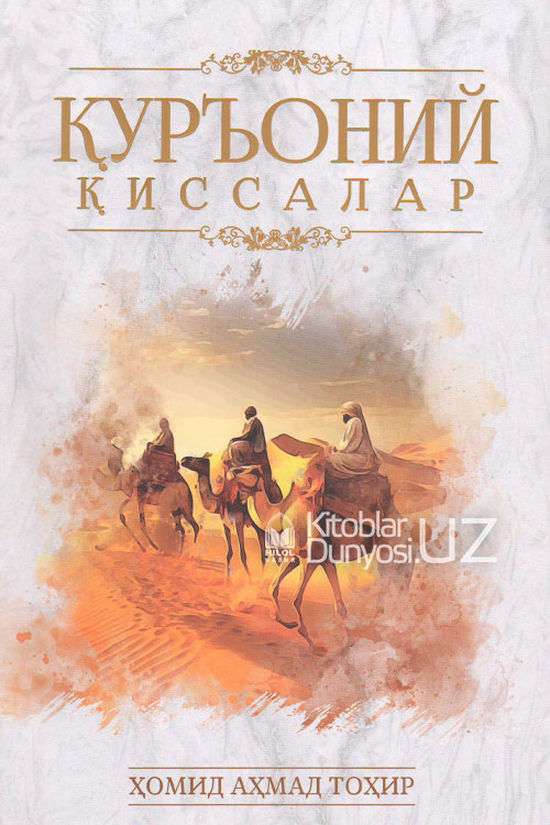 Қуръоний қиссалар muqovasi