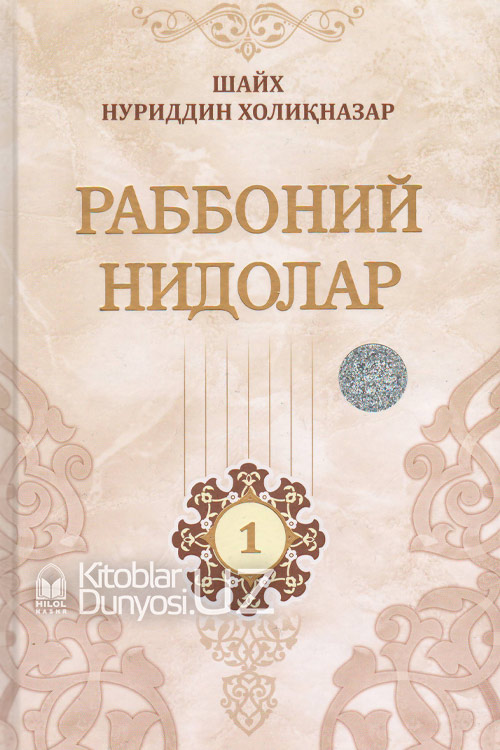 Раббоний нидолар 1-китоб muqovasi