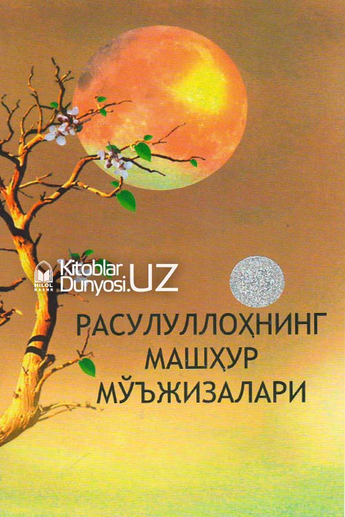 Расулуллоҳнинг машҳур мўъжизалари muqovasi