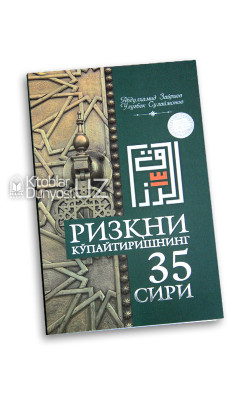 ‎«Кенг ризқнинг 35 сири»