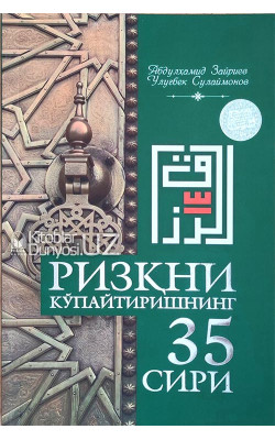 ‎«Кенг ризқнинг 35 сири»