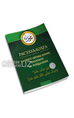 «Расулуллоҳга салавот айтиш ҳукми, фазилати ва фойдалари»