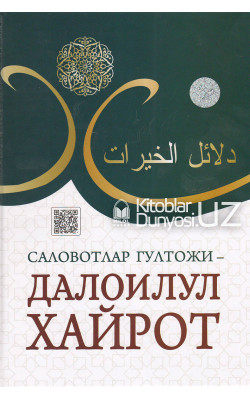 «Саловатлар гултожи - далоилул хайрот»