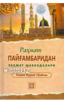 «Раҳмат пайғамбаридан раҳмат шаббодалари»