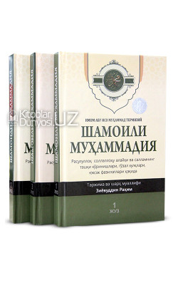 «Шамоили Муҳаммадия» 1,2,3 жузлар (қутида)