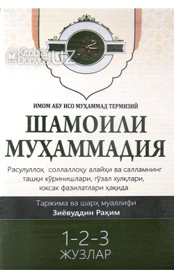 «Шамоили Муҳаммадия» 1,2,3 жузлар (қутида)