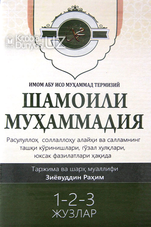 Шамоили Муҳаммадия 1,2,3 жузлар muqovasi