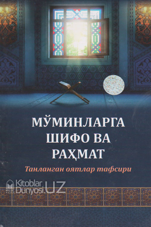 Мўминларга шифо ва раҳмат muqovasi
