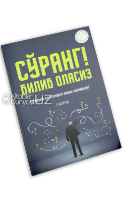 «Сўранг! Билиб оласиз» 1-китоб