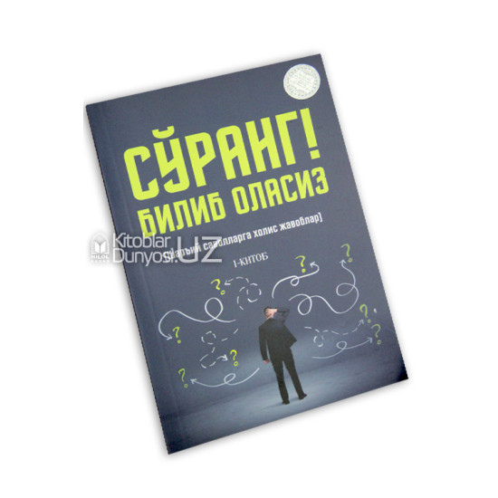 «Сўранг! Билиб оласиз» 1-китоб