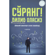 «Сўранг! Билиб оласиз» 1-китоб