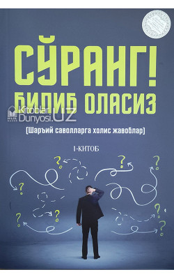 «Сўранг! Билиб оласиз» 1-китоб