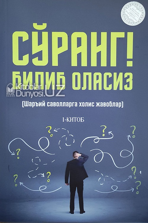 Сўранг! Билиб оласиз 1-китоб muqovasi