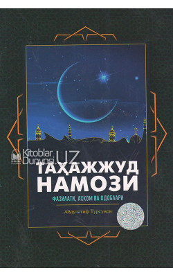 «Таҳажжуд намози фазилати, аҳком ва одоблари»