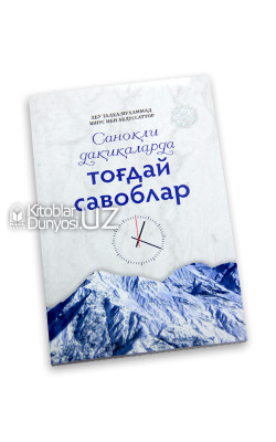 «Саноқли дақиқаларда тоғдай савоблар»