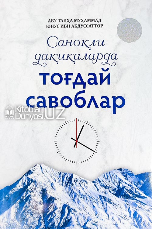 Саноқли дақиқаларда тоғдай савоблар muqovasi