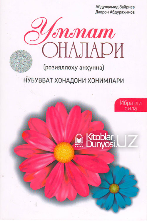 Уммат оналари (розияллоҳу анҳунна) muqovasi