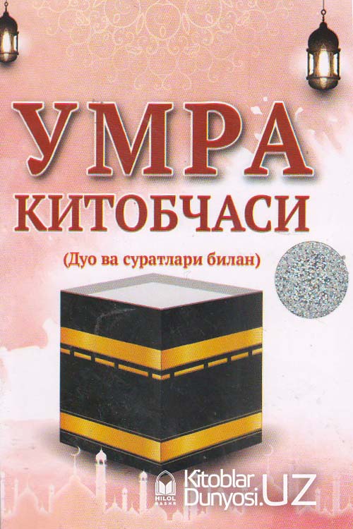 Умра китобчаси (дуо суратлари билан) muqovasi