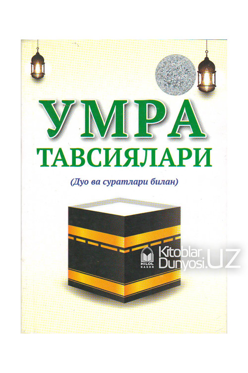 Умра тавсиялари (дуо ва суратлари билан) muqovasi