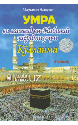 «Умра ва масжидун-Набавий зиёрати учун қўлланма»