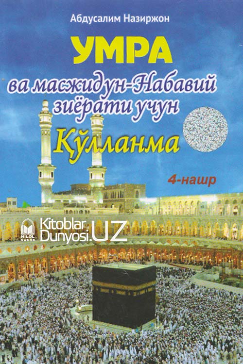 Умра ва масжидун-Набавий зиёрати учун қўлланма muqovasi