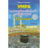 «Умра ва масжидун-Набавий зиёрати учун қўлланма»