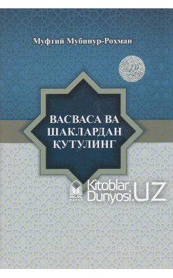 «Васваса ва шаклардан қутулинг»