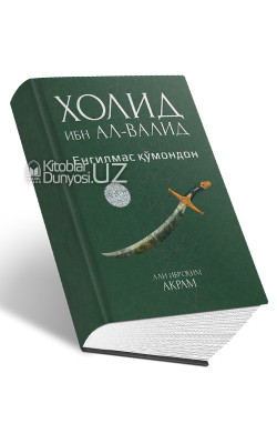 «Холид ибн Ал-Валид»  Енгилмас қўмондон