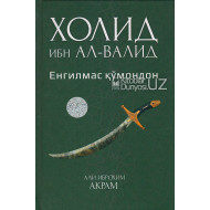 «Холид ибн Ал-Валид»  Енгилмас қўмондон