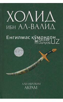 «Холид ибн Ал-Валид»  Енгилмас қўмондон