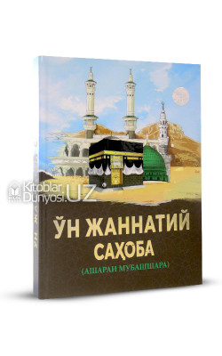 «Ўн жаннатий саҳоба» (Ашараи мубашшара)