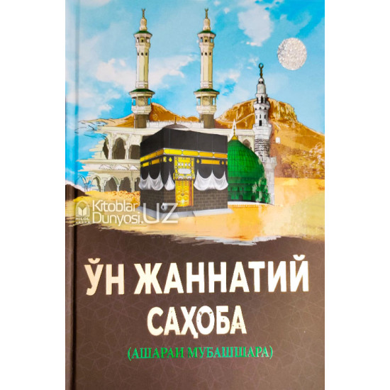 «Ўн жаннатий саҳоба» (Ашараи мубашшара)