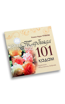 «Тарбияда 101 қадам»