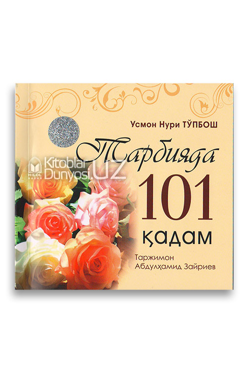 Тарбияда 101 қадам muqovasi