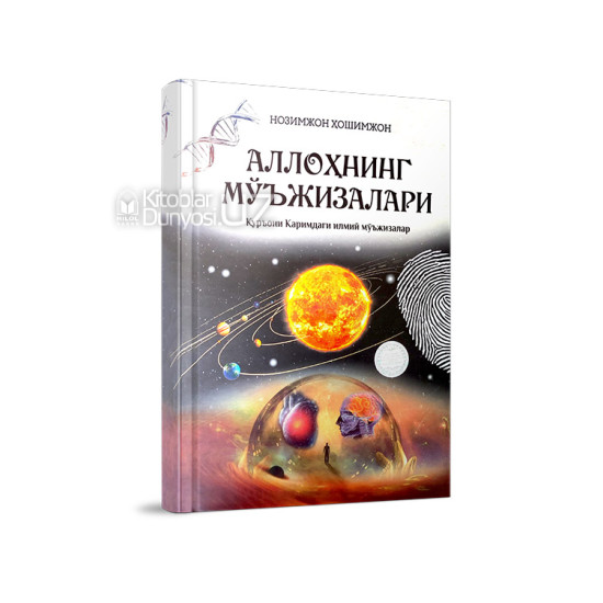 «Аллоҳнинг мўъжизалари» (Қуръони Каримдаги илмий мўъжизалар)