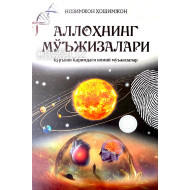 «Аллоҳнинг мўъжизалари» (Қуръони Каримдаги илмий мўъжизалар)