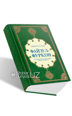 «Файзул-Фурқон» (Қуръони карим маъноларининг изоҳли таржимаси)