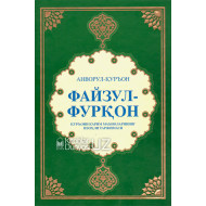 «Файзул-Фурқон» (Қуръони карим маъноларининг изоҳли таржимаси)