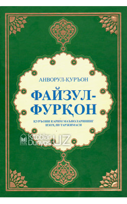 «Файзул-Фурқон» (Қуръони карим маъноларининг изоҳли таржимаси)