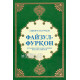 «Файзул-Фурқон» (Қуръони карим маъноларининг изоҳли таржимаси)
