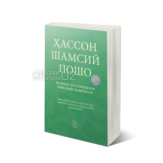 «Жаннат бўстонидаги оилавий оқшомлар»