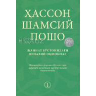 «Жаннат бўстонидаги оилавий оқшомлар»