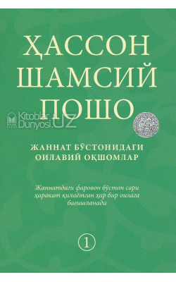 «Жаннат бўстонидаги оилавий оқшомлар»