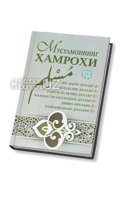 «Мусулмоннинг ҳамроҳи» (Кундалик ва зарурий дуолар)