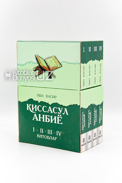 Қиссасул Анбиё 1,2,3,4 жузлар muqovasi
