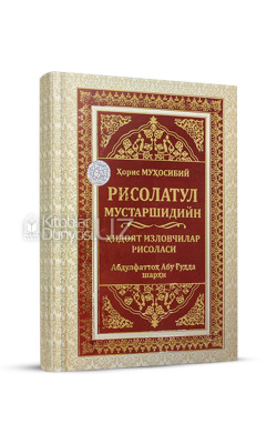 «Рисолатул мустаршидийн» (Ҳидоят изловчилар рисоласи)