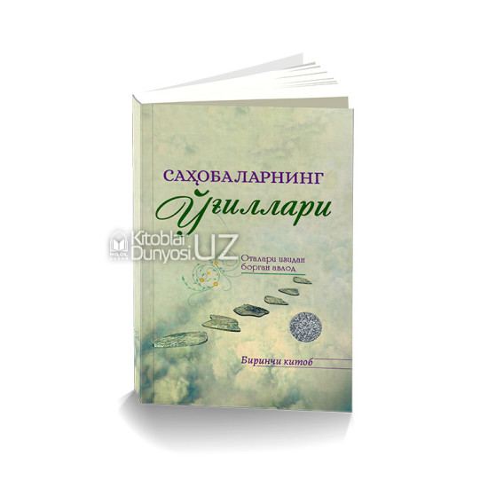 «Саҳобаларнинг ўғиллари» 1-китоб