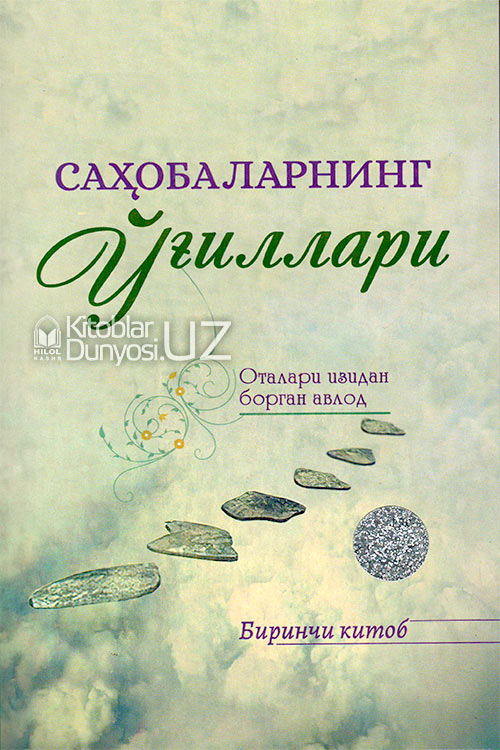 Саҳобаларнинг ўғиллари 1-китоб muqovasi