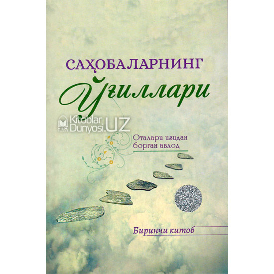 «Саҳобаларнинг ўғиллари» 1-китоб