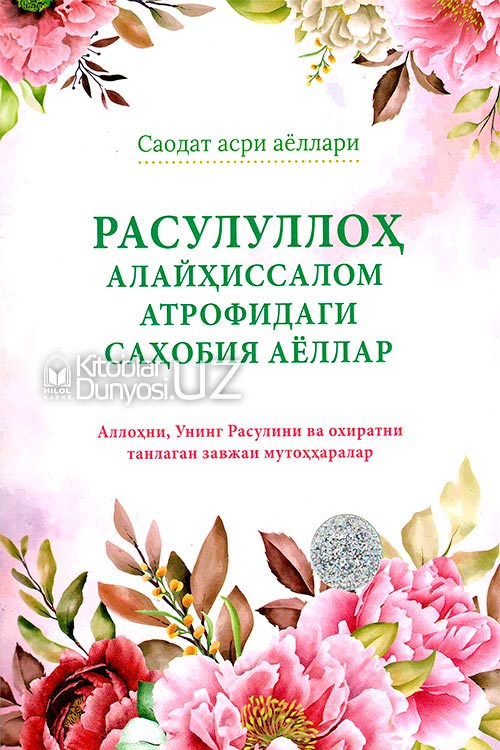 Расулуллоҳ алайҳиссалом атрофидаги саҳобия аёллар muqovasi